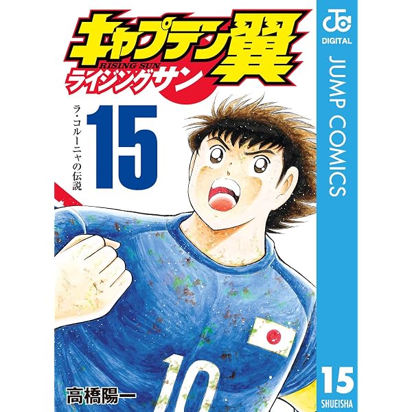 Amazon.co.jp: キャプテン翼 ライジングサン 1 (ジャンプコミックス